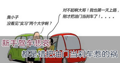 如何避免错把油门当刹车