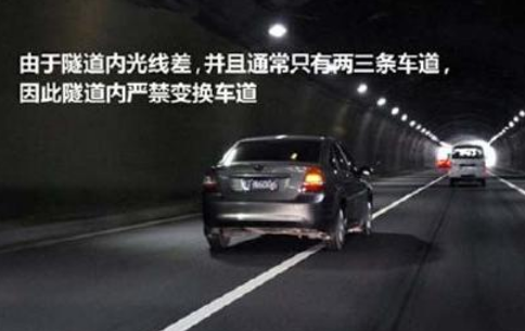 新手隧道行车注意哪些事项