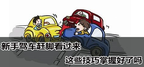 新手驾车需要注意哪些问题