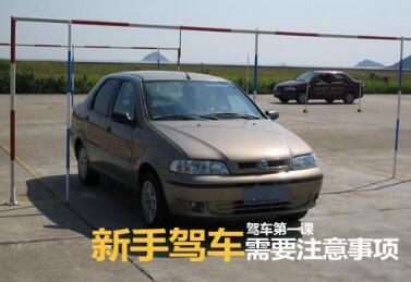 新手上路开车技巧全攻略