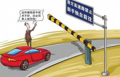 新手实习期可以上高速吗