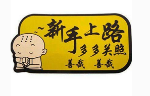 新手上路要做好哪些准备