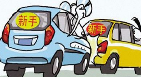 新手上路要牢记8大事项