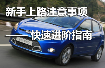新手上路需要注意哪些事项