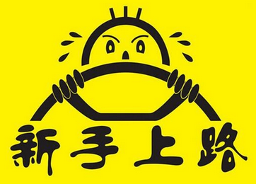 新手上路开车小技巧