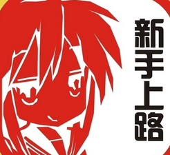 新手上路有哪些常见问题