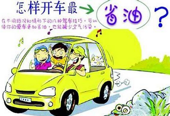 新手开车有哪些省油技巧