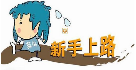 新手上路紧张该怎么办
