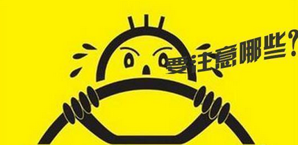 新手上路需要注意哪些问题