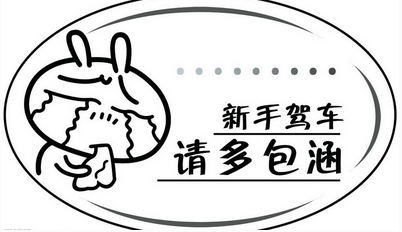 新手上路有哪些驾驶技巧