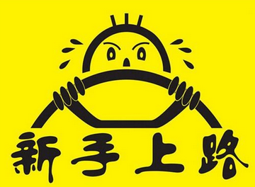 新手上路有什么小技巧
