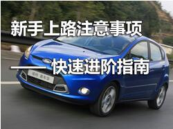新手上路开车要注意哪些问题