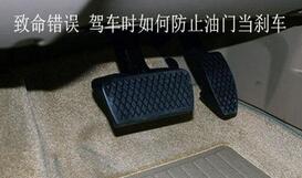 新手怎样防止把油门当刹车