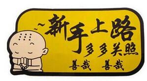新手开车要注意哪些问题