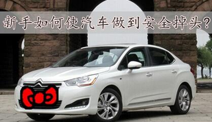 新手开车怎么安全掉头