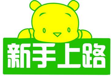 新手开车上路10大注意事项