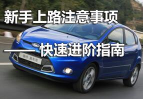 新手开车上路4个注意事项