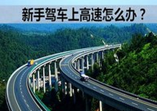 新手上高速应该注意什么问题