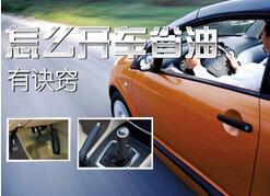 新手开车怎么省油
