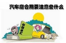 新车磨合期保养经验分享