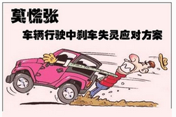 新手怎么处理刹车失灵