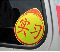 驾照实习期都有哪些误区可避免