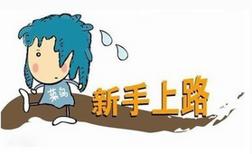 新手开车上路有哪些注意事项