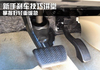 新手刹车技巧详解