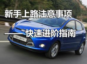 新手上路注意事项分享