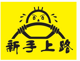 新手实习期开车上路注意事项