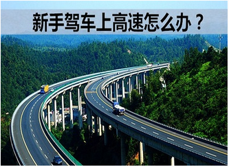 新手上高速需要注意什么