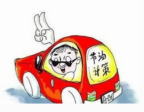 新手司机开车怎么省油
