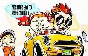 新手上路为什么油耗高