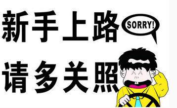 新手开车注意事项详解
