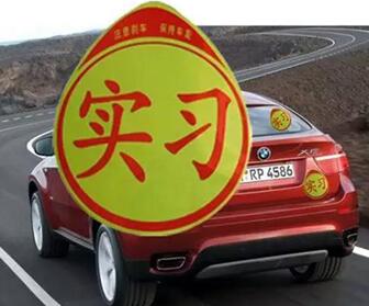 新手上路必看!不贴实习标志如何处罚