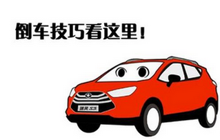 新手怎么快速掌握倒车技巧