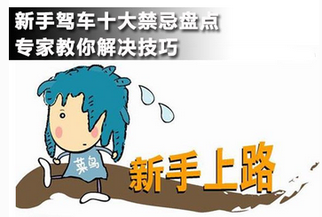 新手开车需要注意的十大禁忌