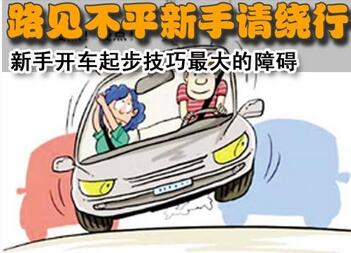 新手开车起步总熄火