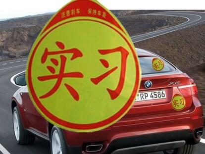 实习期内不准上高速吗 实习期内上高速怎么处罚
