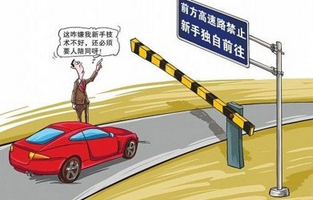 新手实习期上高速要注意什么