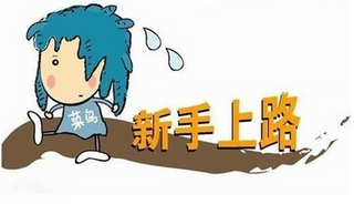 新手开车上路注意事项