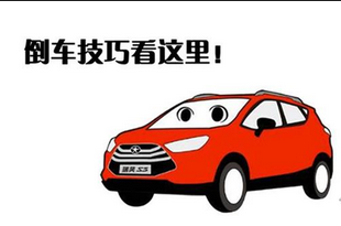 新手怎么快速的掌握倒车技巧