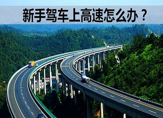 新手上高速应该注意些什么