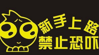 新手实习期上路需要注意什么