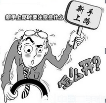 新手开车上路应该注意些什么