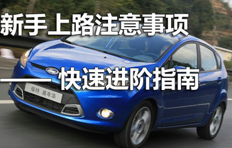 新手开车上路要注意什么