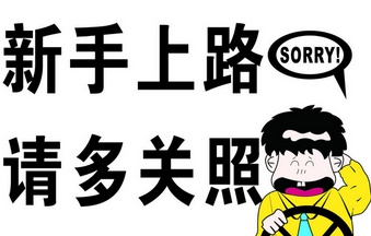 新手开车4个注意事项