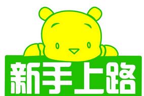 新手上路需要注意什么问题