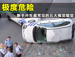 新手开车需要避免哪些错觉