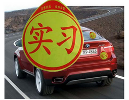 实习期没贴实习标志怎么处罚
